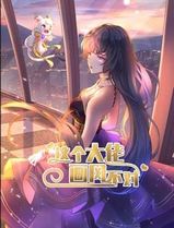 这个大佬画风不对动态漫画第一季