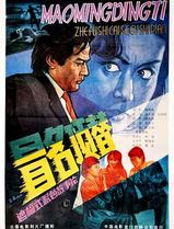 冒名顶替