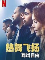 热舞飞扬：舞出自由
