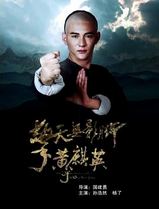 擎天无影脚黄麒英