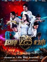 LGD超神归来