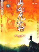 再向虎山行国语