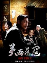 屠门镇之关西荡寇