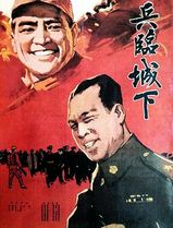 兵临城下1964
