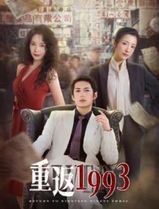 重返1993