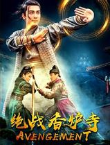 绝战香炉寺