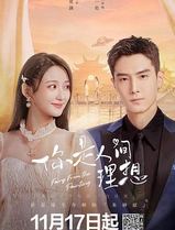 你是人间理想