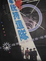 军统特遣队