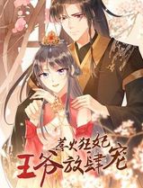 惹火狂妃：王爷放肆宠动态漫画