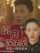 富商谋杀案
