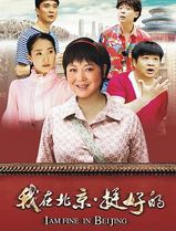 我在北京·挺好的