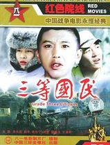 三等国民