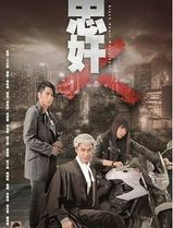 忠奸人粤语