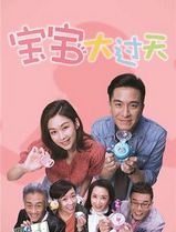 宝宝大过天粤语