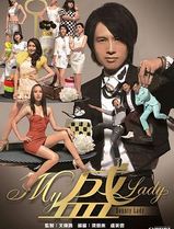 My盛Lady粤语