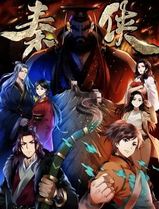 秦侠