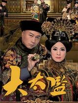 大太监粤语
