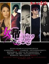 女人帮
