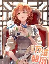 万渣朝凰动态漫画第二季