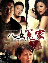 儿女冤家