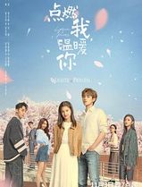 点燃我，温暖你