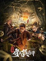 三更·骨头镇奇谭