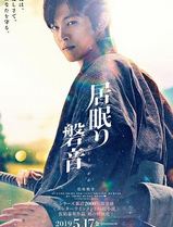 瞌睡的磐音
