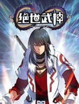 绝世武神动态漫画第5季