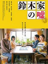 铃木家的谎言