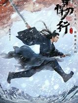 雪中悍刀行