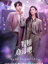 姐姐恋爱吧