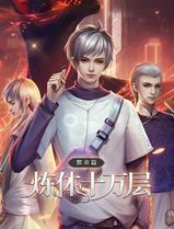 炼体十万层都市篇动态漫画