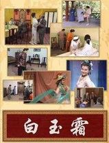 白玉霜