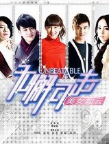 无懈可击之美女如云