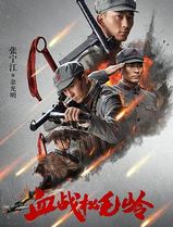 血战松毛岭