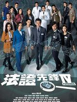 法证先锋4粤语