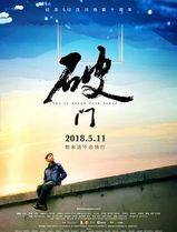 破门