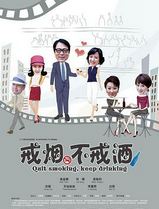 戒烟不戒酒(2013)