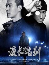 漫长的告别(2019)