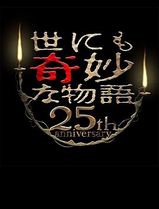 世界奇妙物语 25周年秋季特别篇 电影导演篇