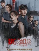 执念如影