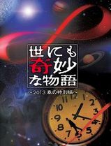 世界奇妙物语 2013年春之特别篇