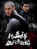 杨五郎血战青盐镇