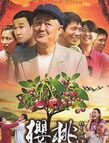 樱桃(2012)