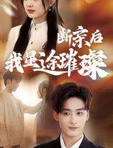 归来后我星途璀璨