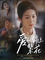 爱似锦上繁花