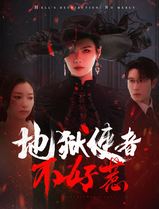 地狱使者不好惹