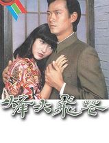 烽火飞花粤语