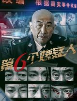 第六个嫌疑人2025