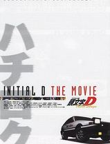 头文字D第三季(剧场版)